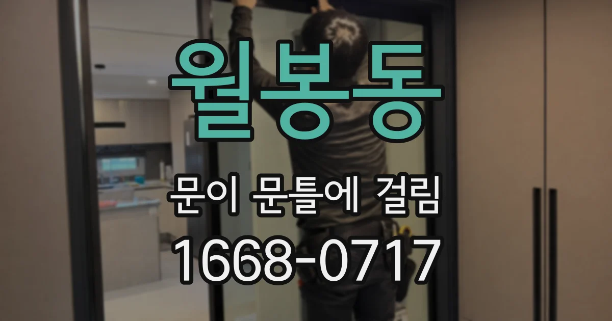 월봉동 문이 문틀에 걸림