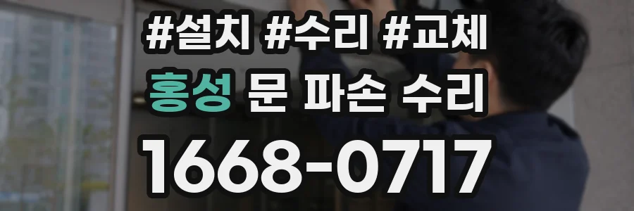 홍성 문 파손 수리