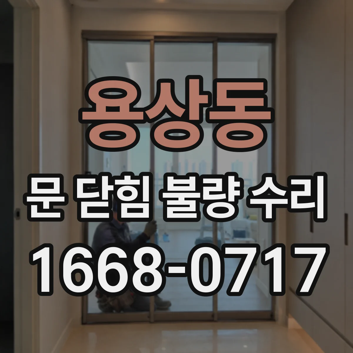 용상동 문 닫힘 불량 수리