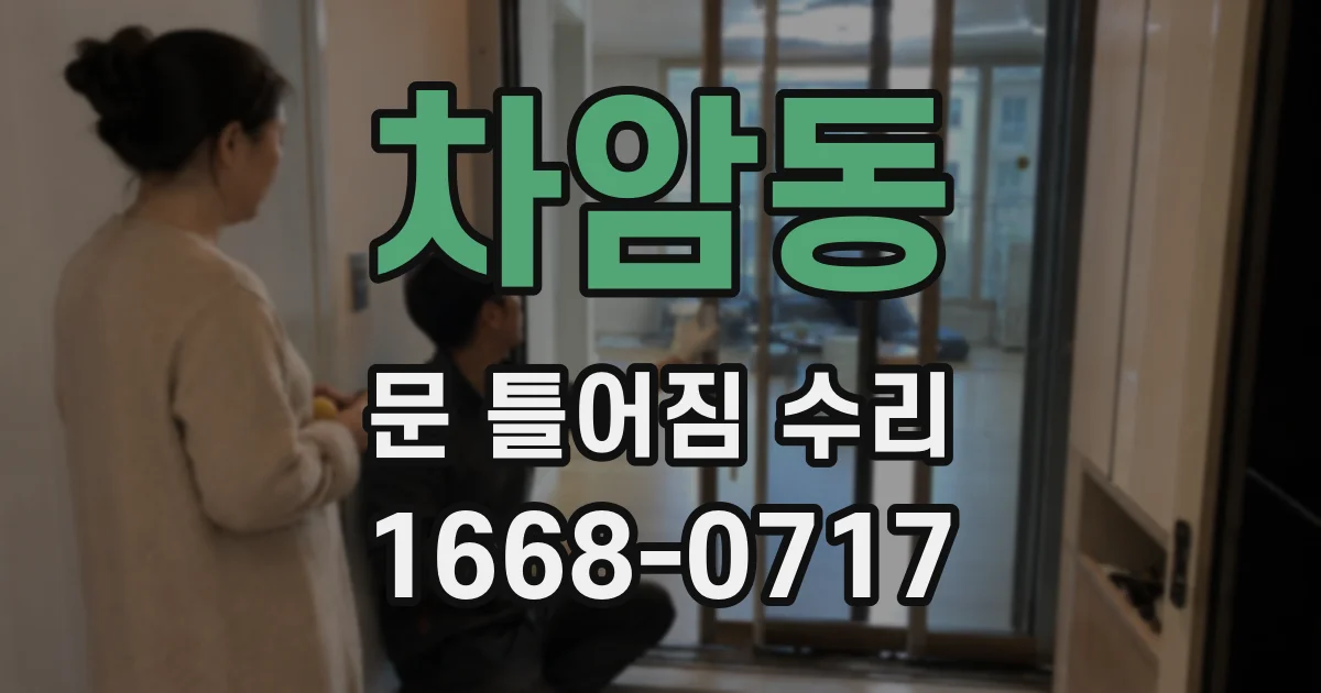차암동 문 틀어짐 수리