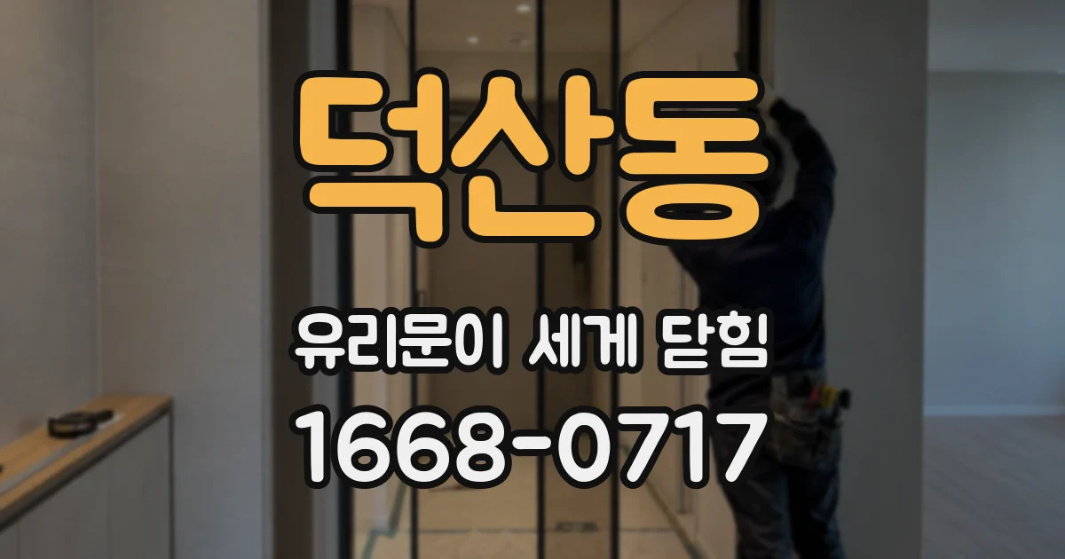 덕산동 유리문이 세게 닫힘