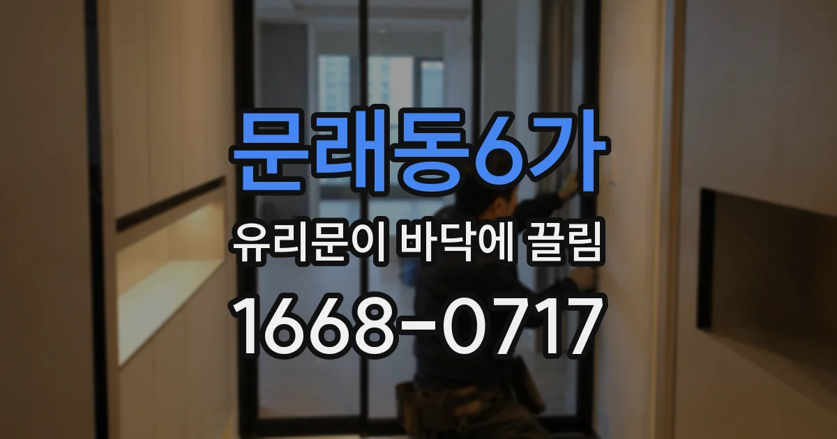 문래동6가 유리문이 바닥에 끌림