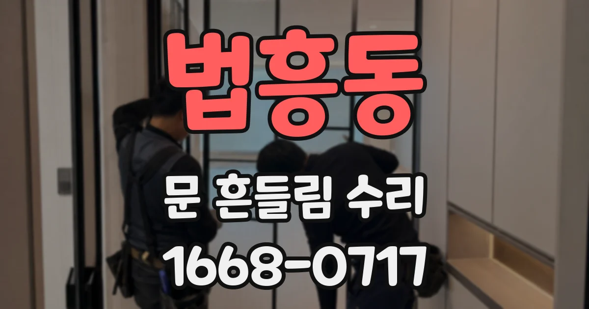 법흥동 문 흔들림 수리