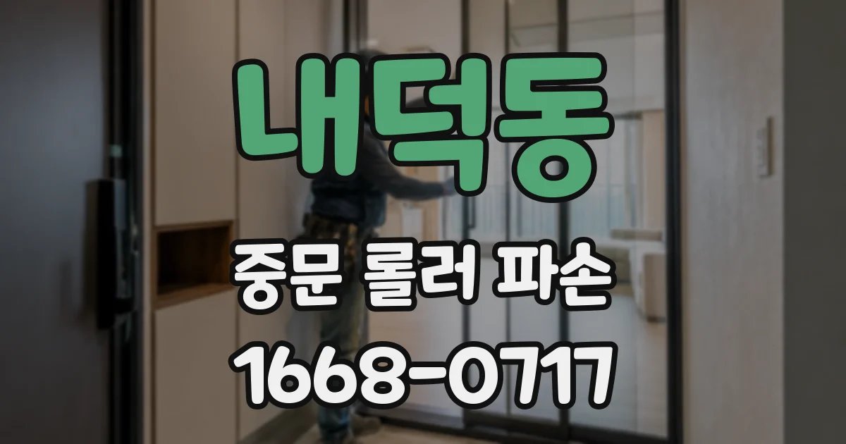 내덕동 중문 롤러 파손