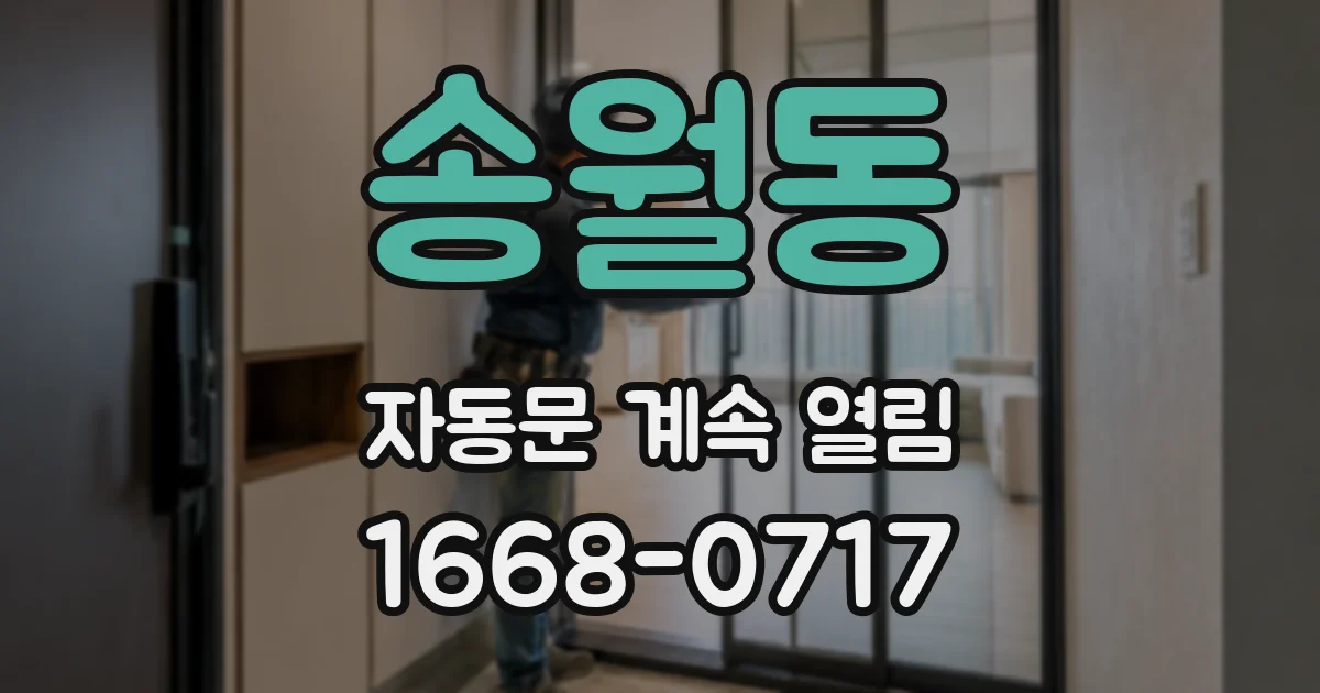 송월동 자동문 계속 열림