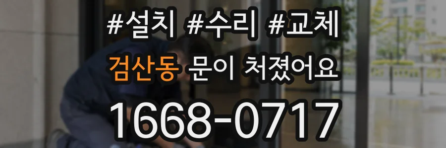 검산동 문이 처졌어요
