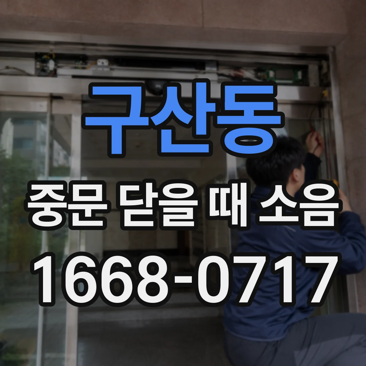 구산동 중문 닫을 때 소음