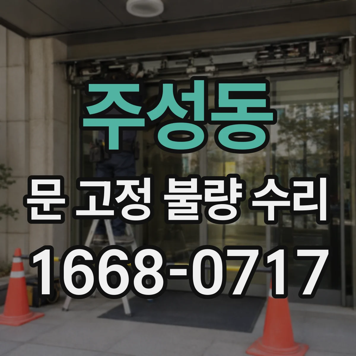 주성동 문 고정 불량 수리