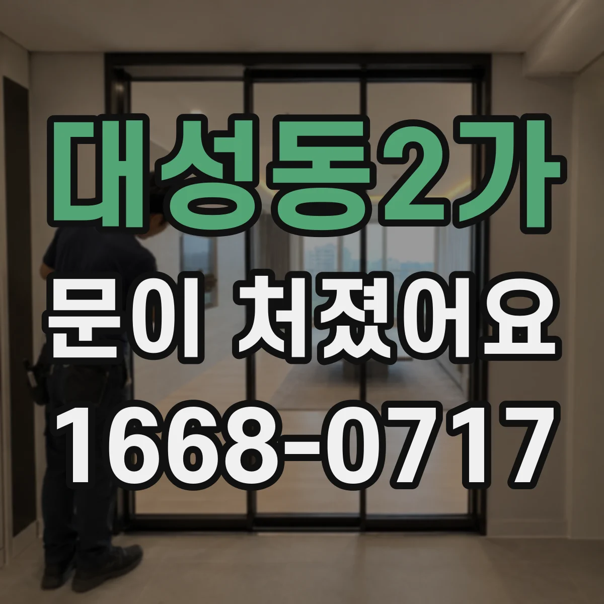 대성동2가 문이 처졌어요 바닥·벽 틀어짐 확인 후 대응 순서
