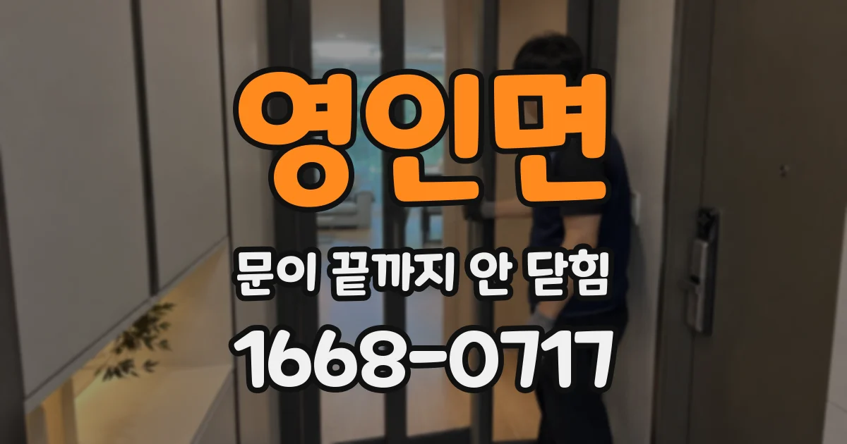 영인면 문이 끝까지 안 닫힘