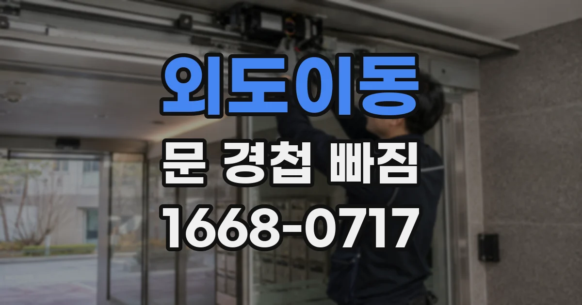 외도이동 문 경첩 빠짐