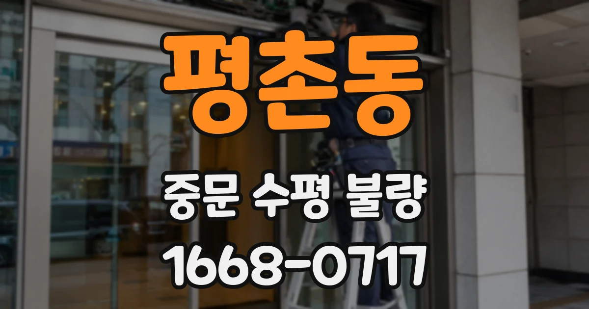 평촌동 중문 수평 불량