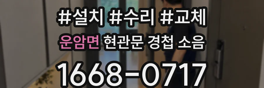 운암면 현관문 경첩 소음