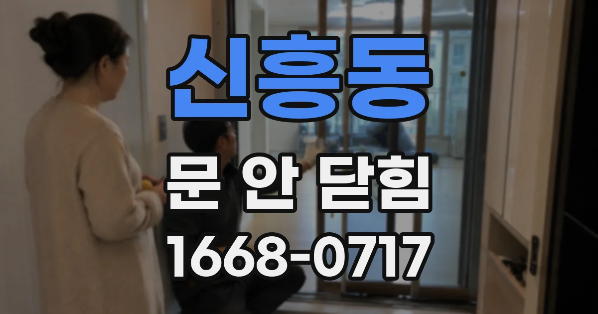 신흥동 문 안 닫힘