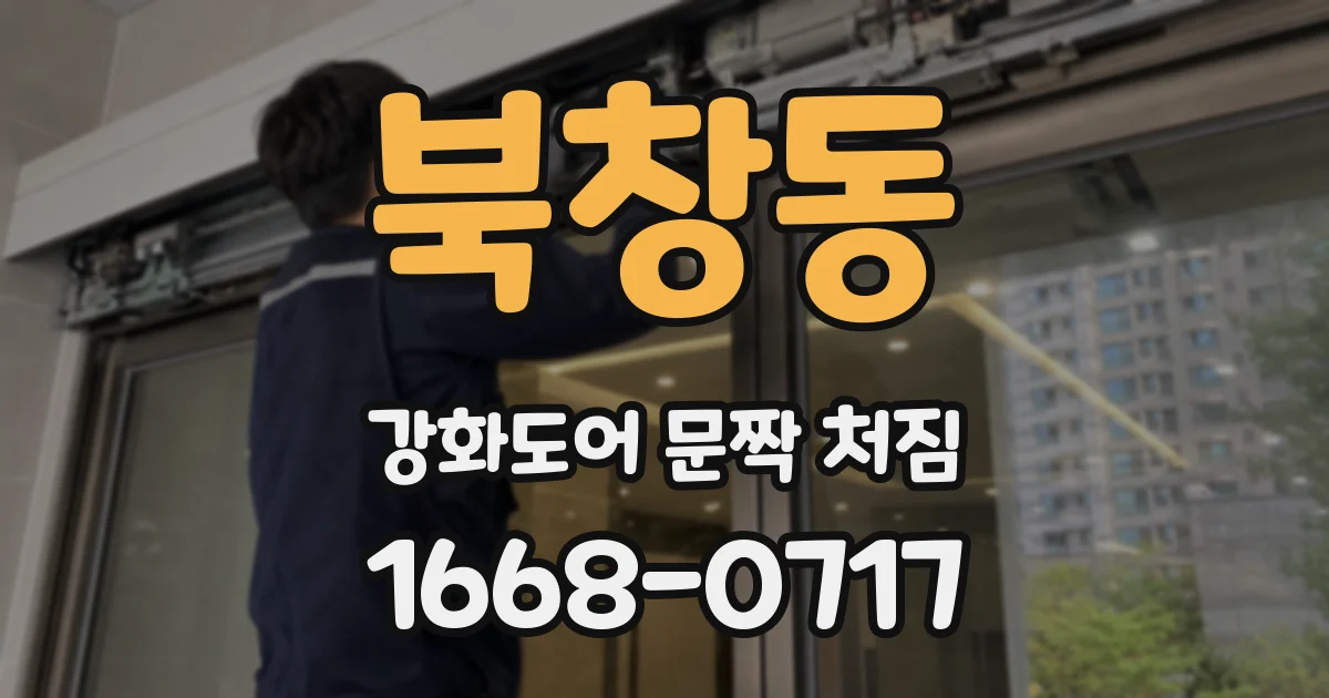 북창동 강화도어 문짝 처짐