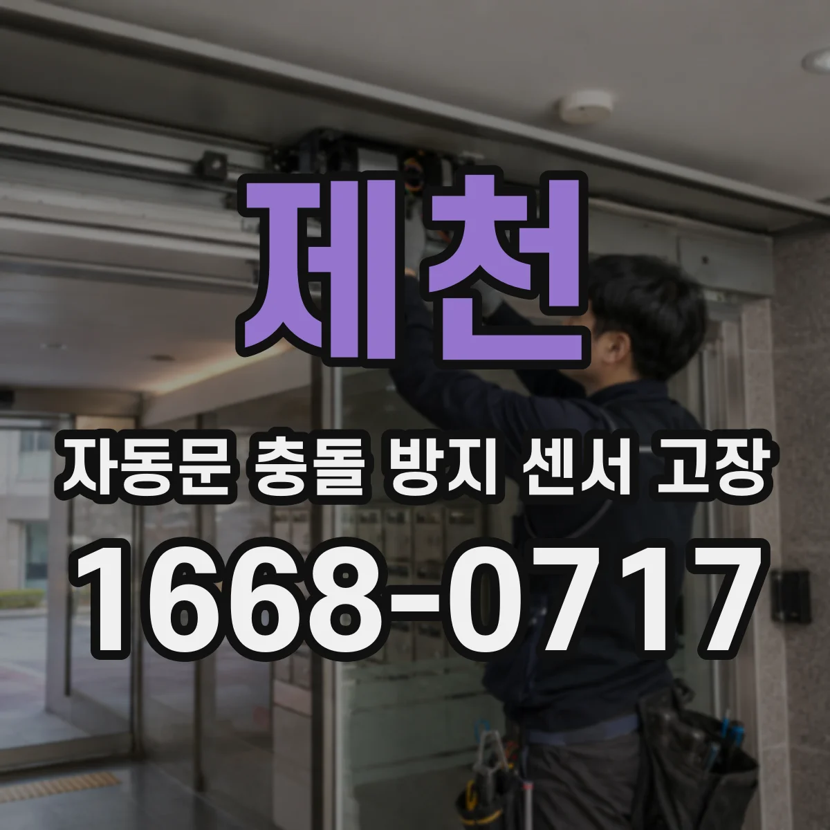 제천 자동문 충돌 방지 센서 고장