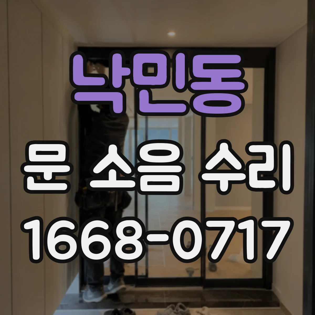 낙민동 문 소음 수리