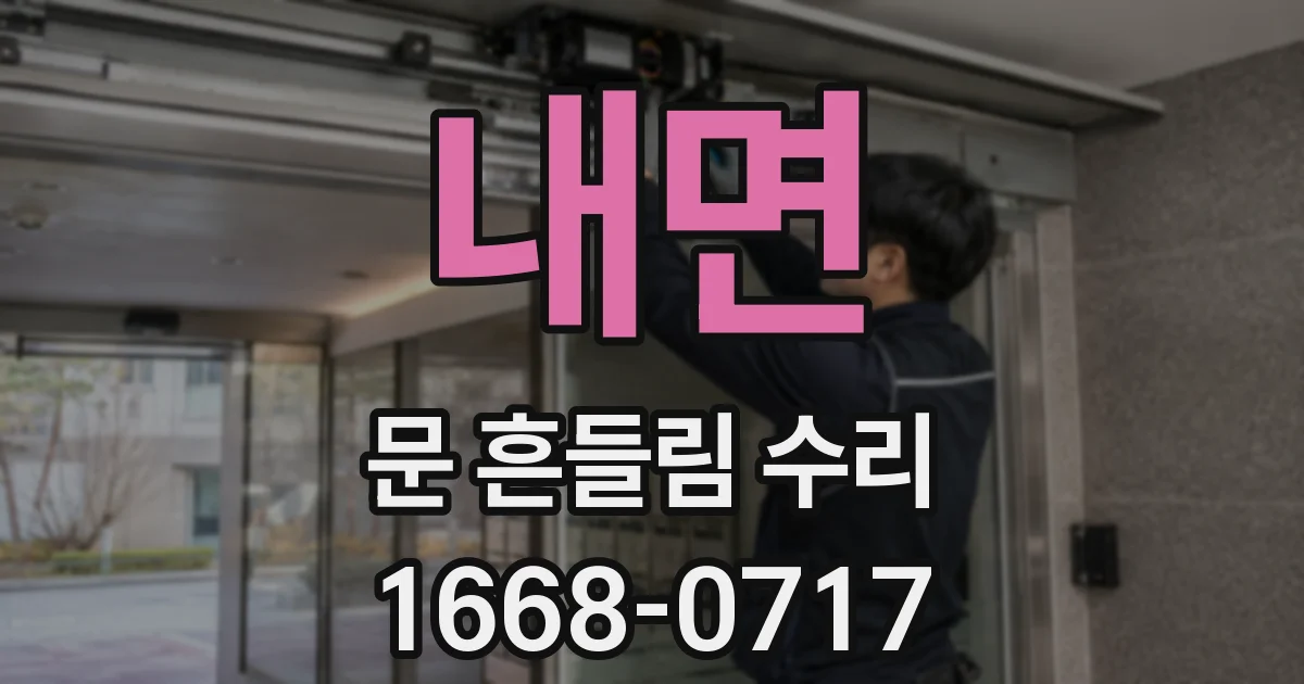 내면 문 흔들림 수리