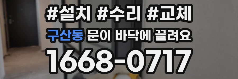 구산동 문이 바닥에 끌려요