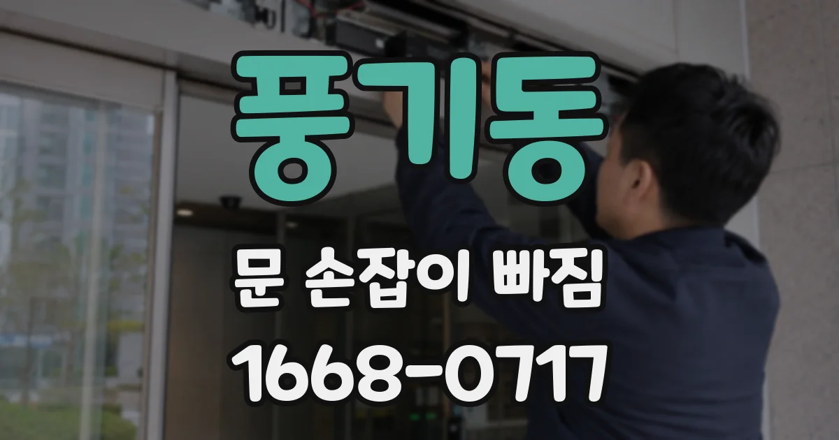 풍기동 문 손잡이 빠짐