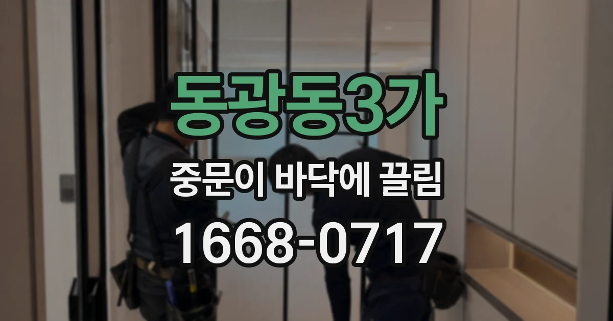 동광동3가 중문이 바닥에 끌림