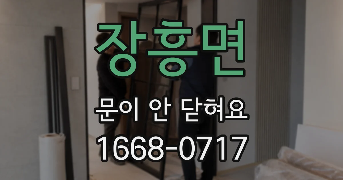 장흥면 문이 안 닫혀요