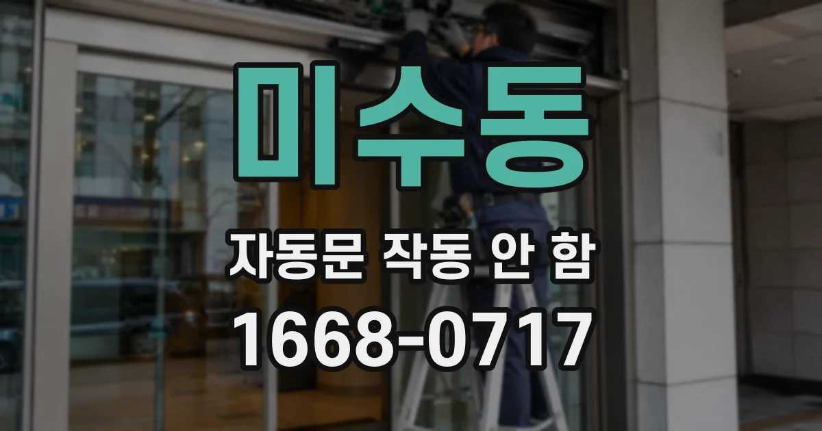 미수동 자동문 작동 안 함