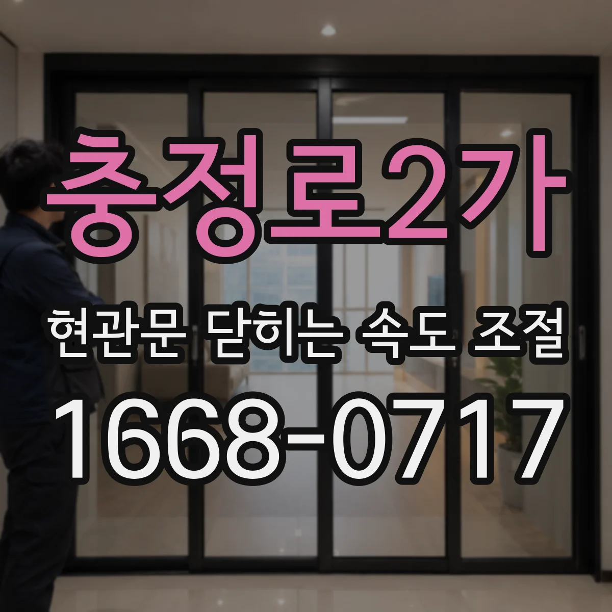 충정로2가 현관문 닫히는 속도 조절