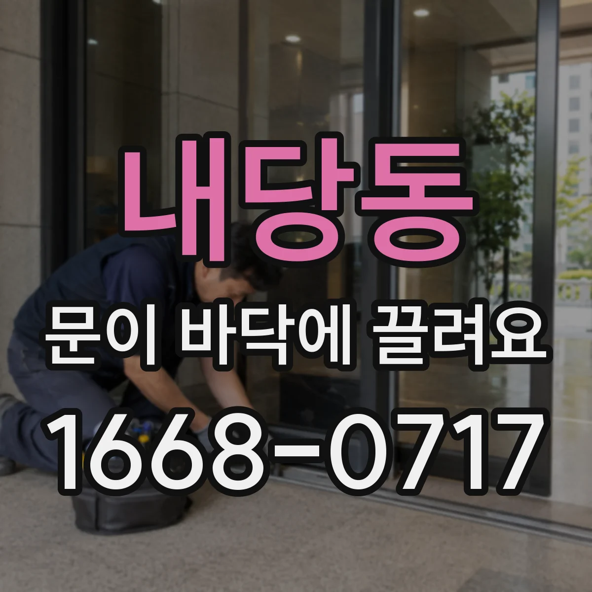 내당동 문이 바닥에 끌려요