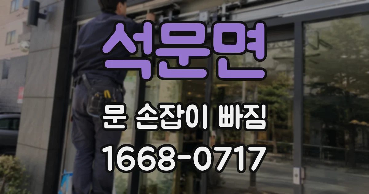 석문면 문 손잡이 빠짐