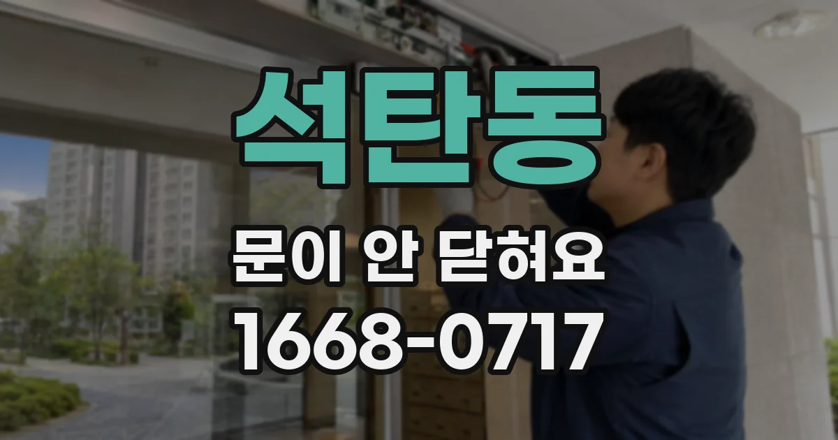 석탄동 문이 안 닫혀요