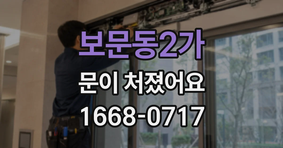 보문동2가 문이 처졌어요
