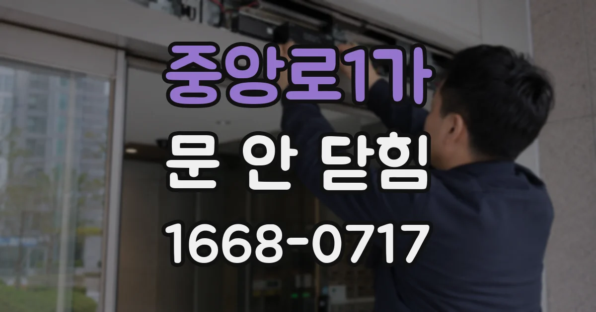 중앙로1가 문 안 닫힘