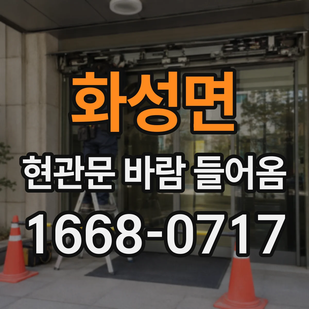 화성면 현관문 바람 들어옴