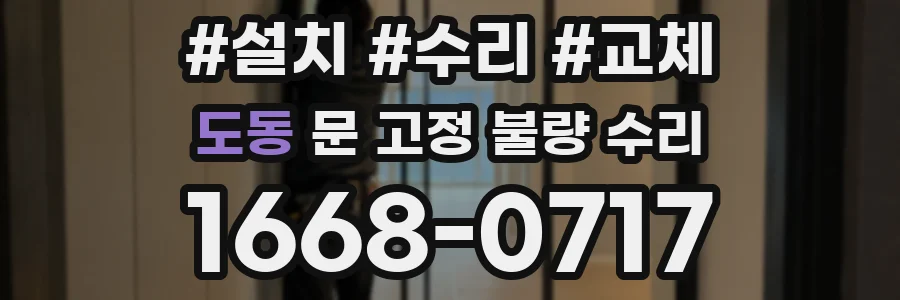 도동 문 고정 불량 수리