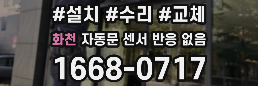 화천 자동문 센서 반응 없음