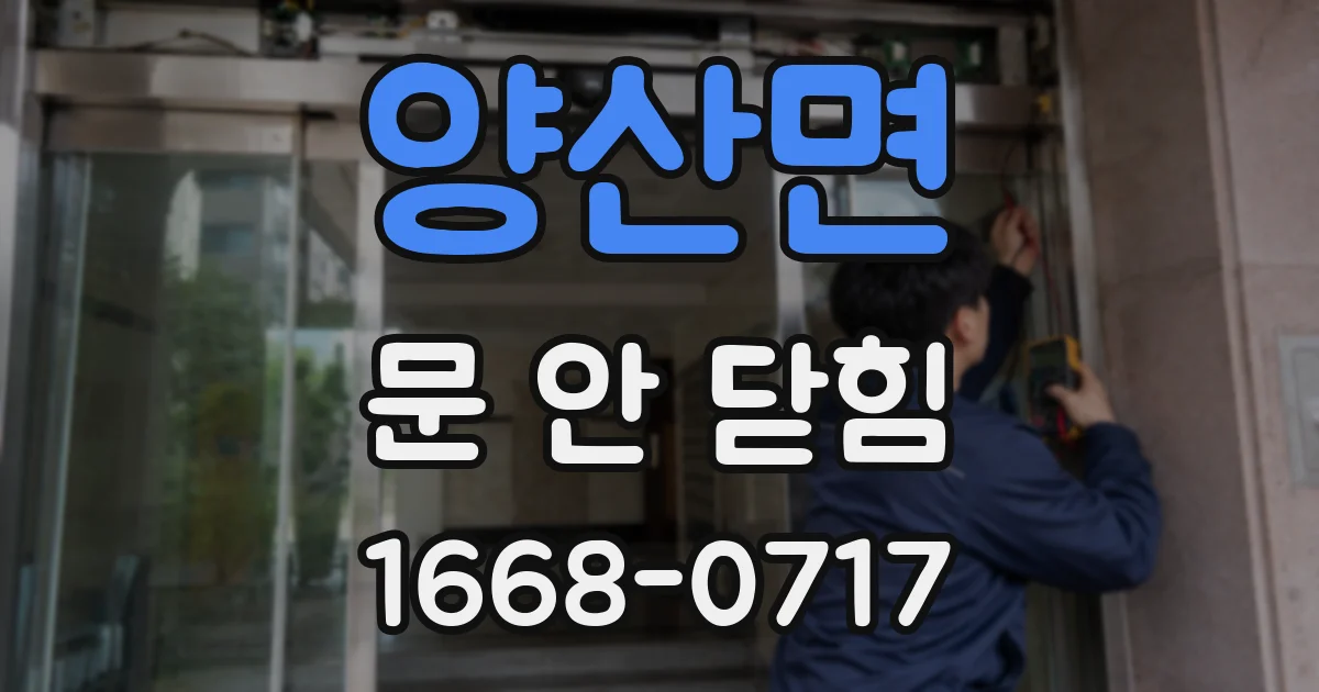 양산면 문 안 닫힘