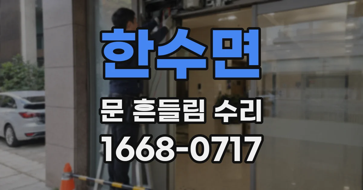 한수면 문 흔들림 수리