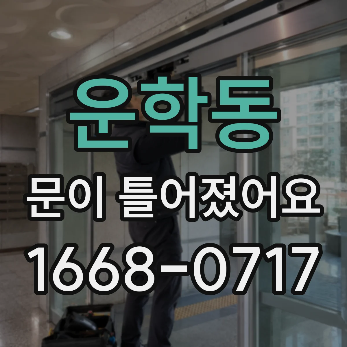 운학동 문이 틀어졌어요
