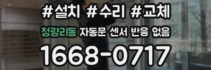 청량리동 자동문 센서 반응 없음