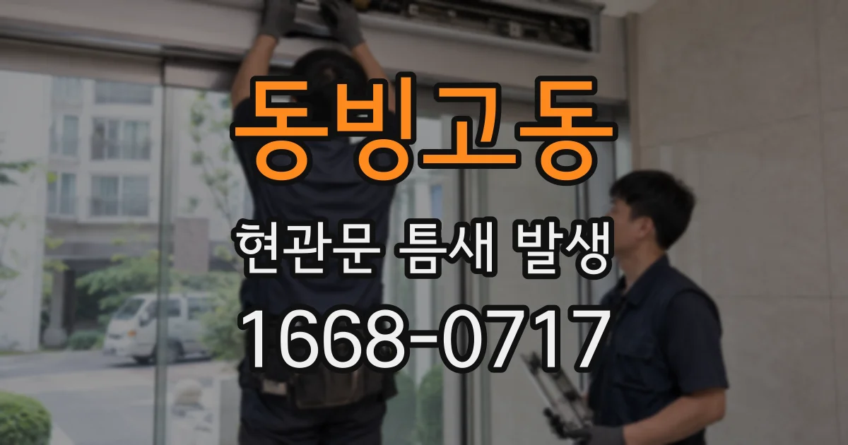 동빙고동 현관문 틈새 발생
