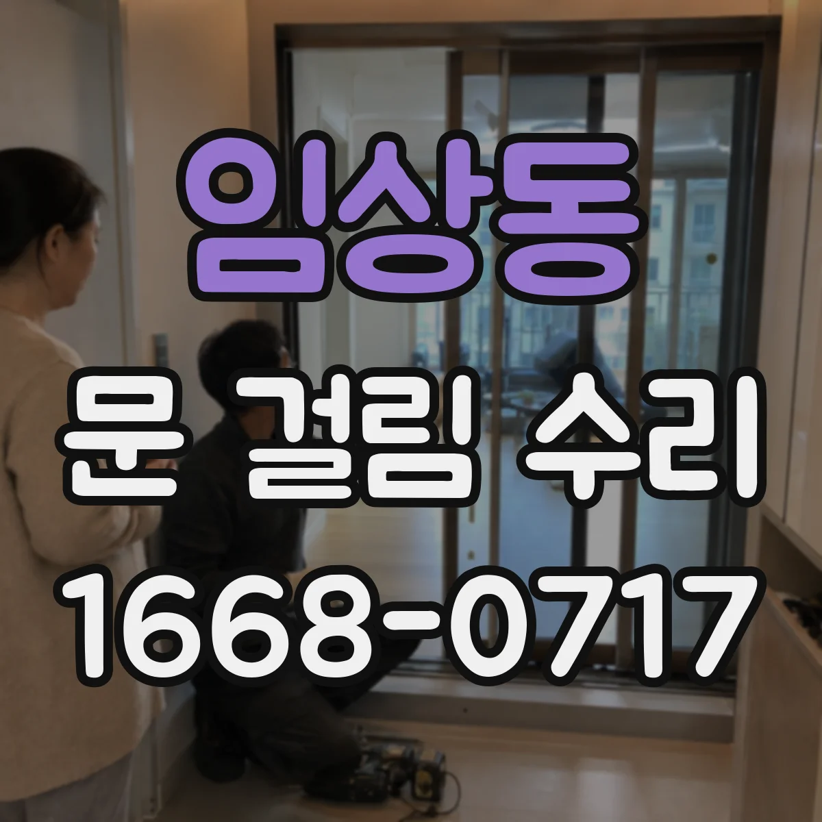 임상동 문 걸림 수리