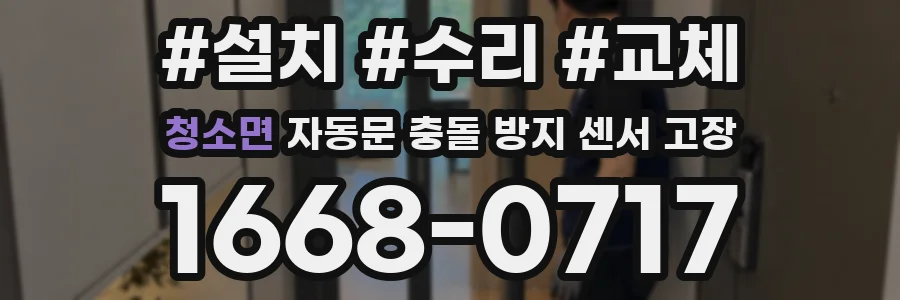 청소면 자동문 충돌 방지 센서 고장