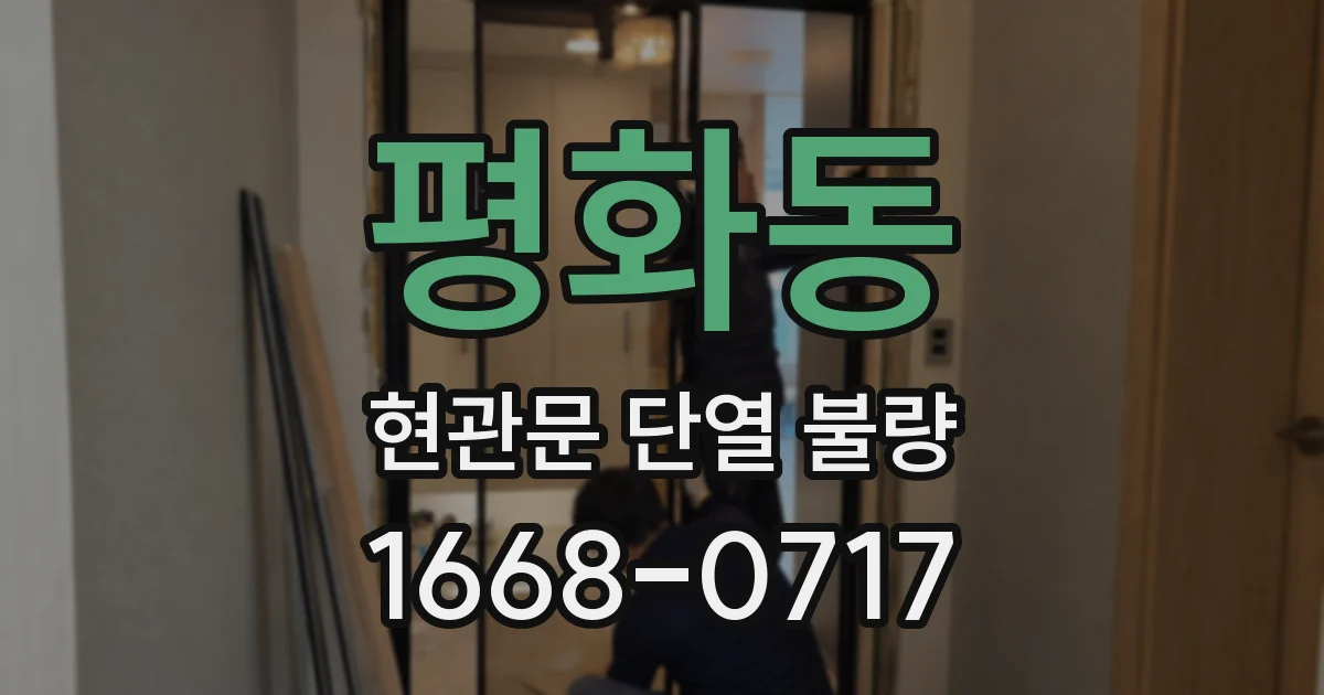 평화동 현관문 단열 불량