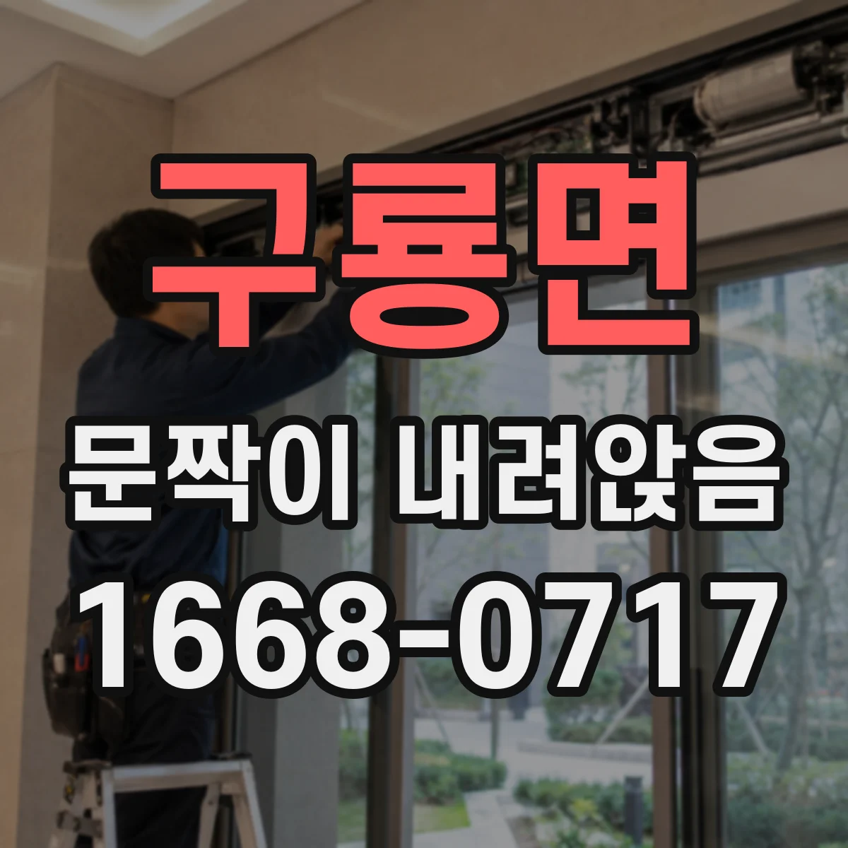 구룡면 문짝이 내려앉음
