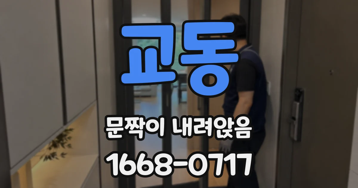 교동 문짝이 내려앉음