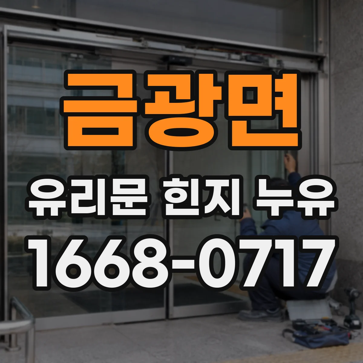 금광면 유리문 힌지 누유