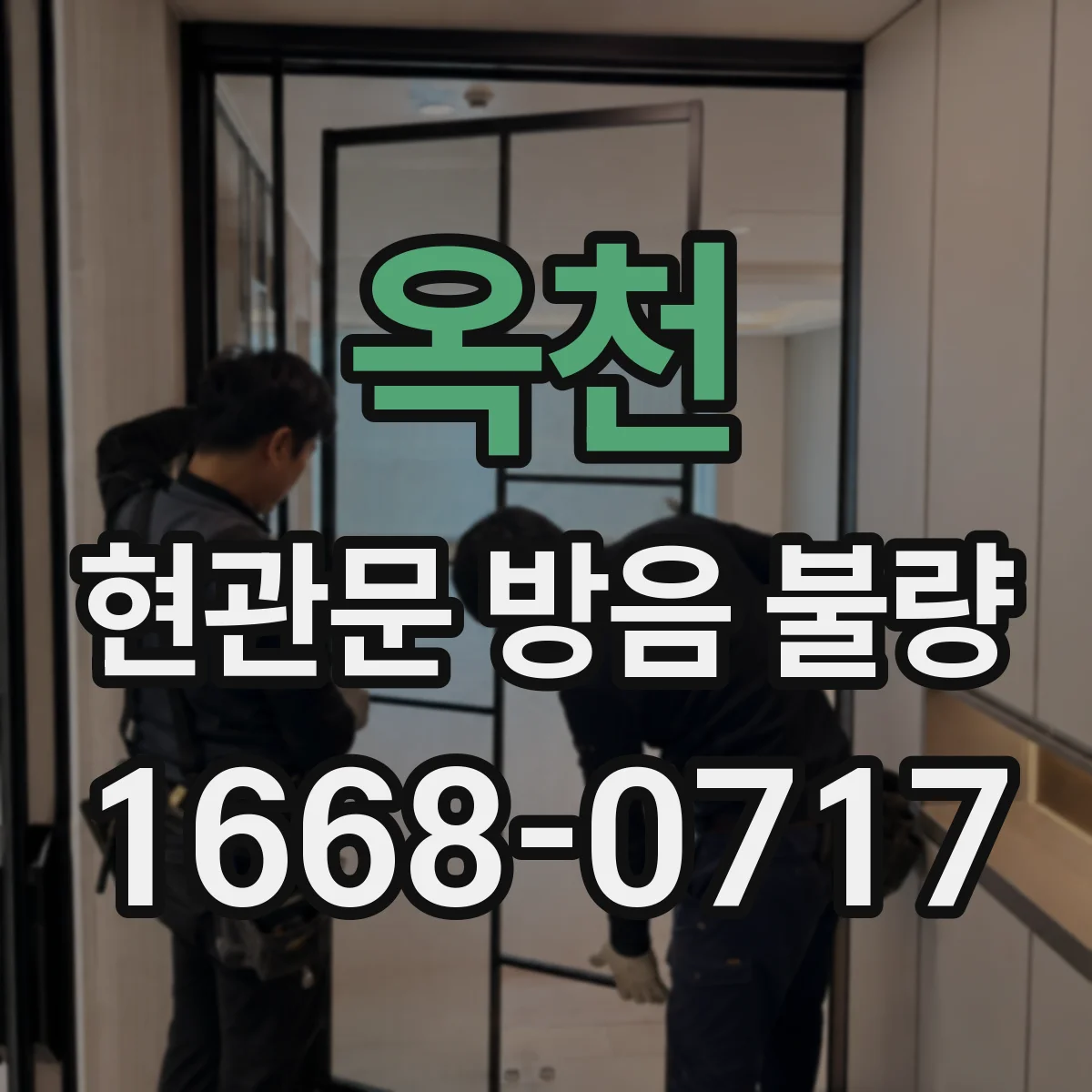 옥천 현관문 방음 불량