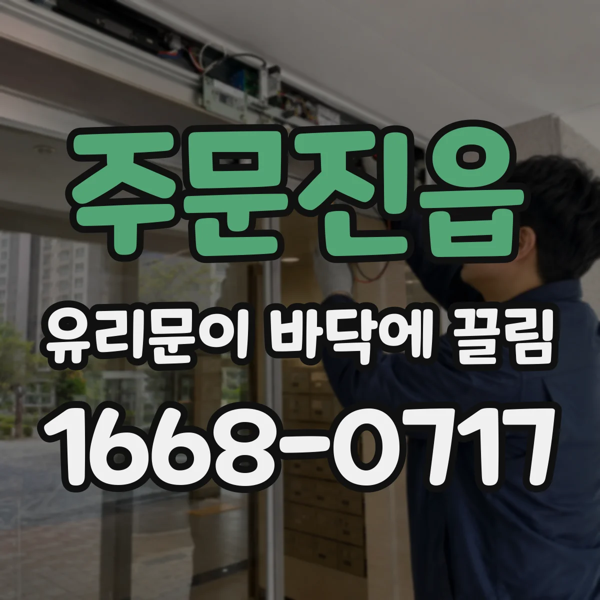주문진읍 유리문이 바닥에 끌림