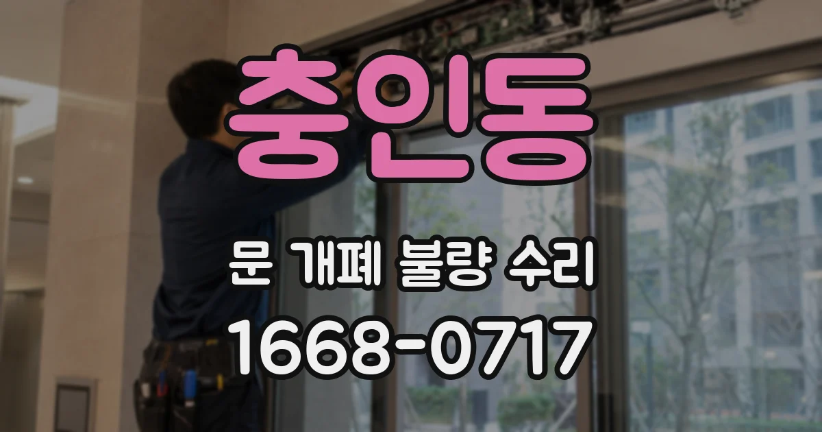 충인동 문 개폐 불량 수리